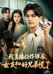 我直播扔炸彈后，女友和好兄弟慌了(全集)