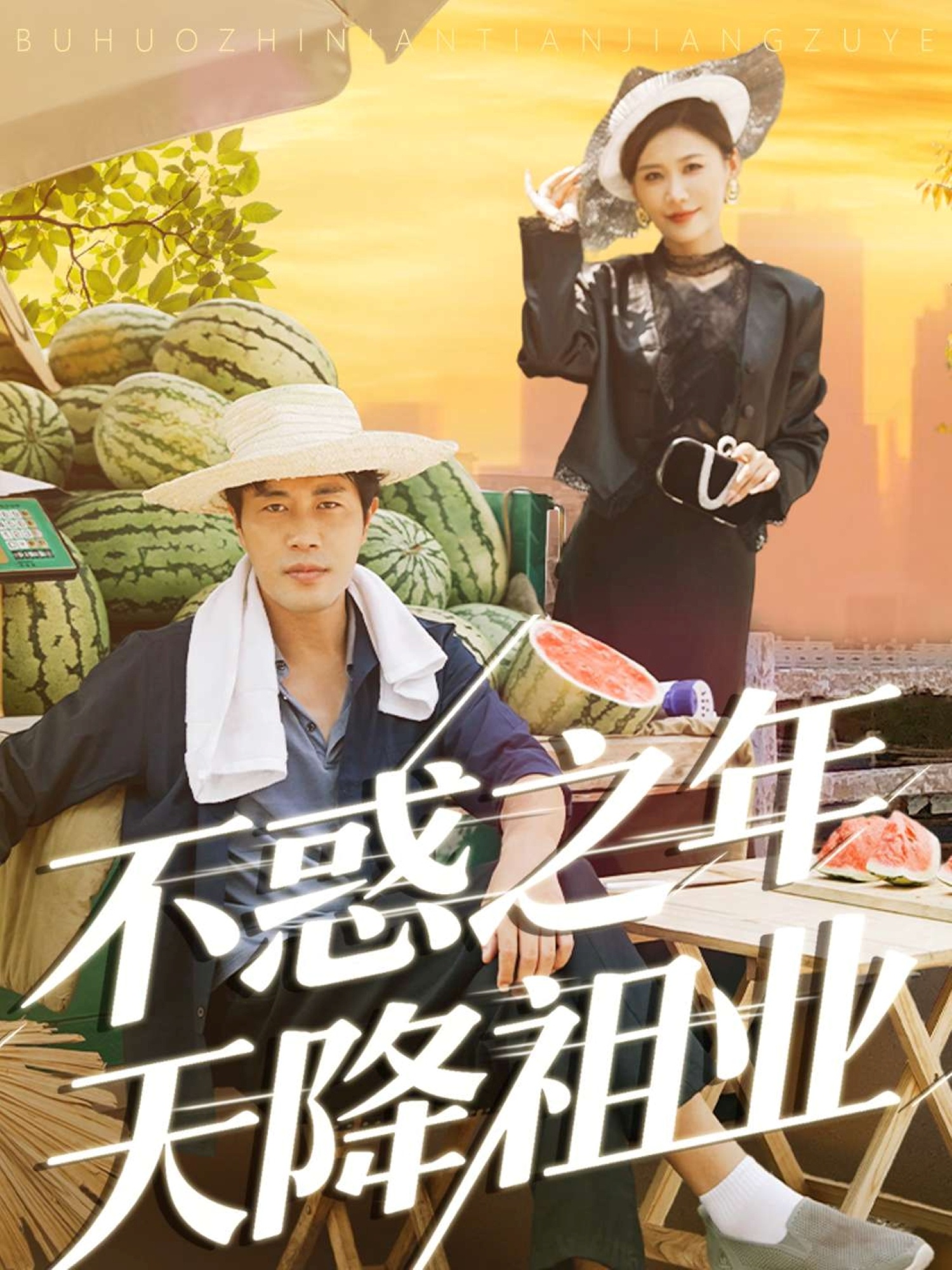 不惑之年天降祖業(yè)(全集)