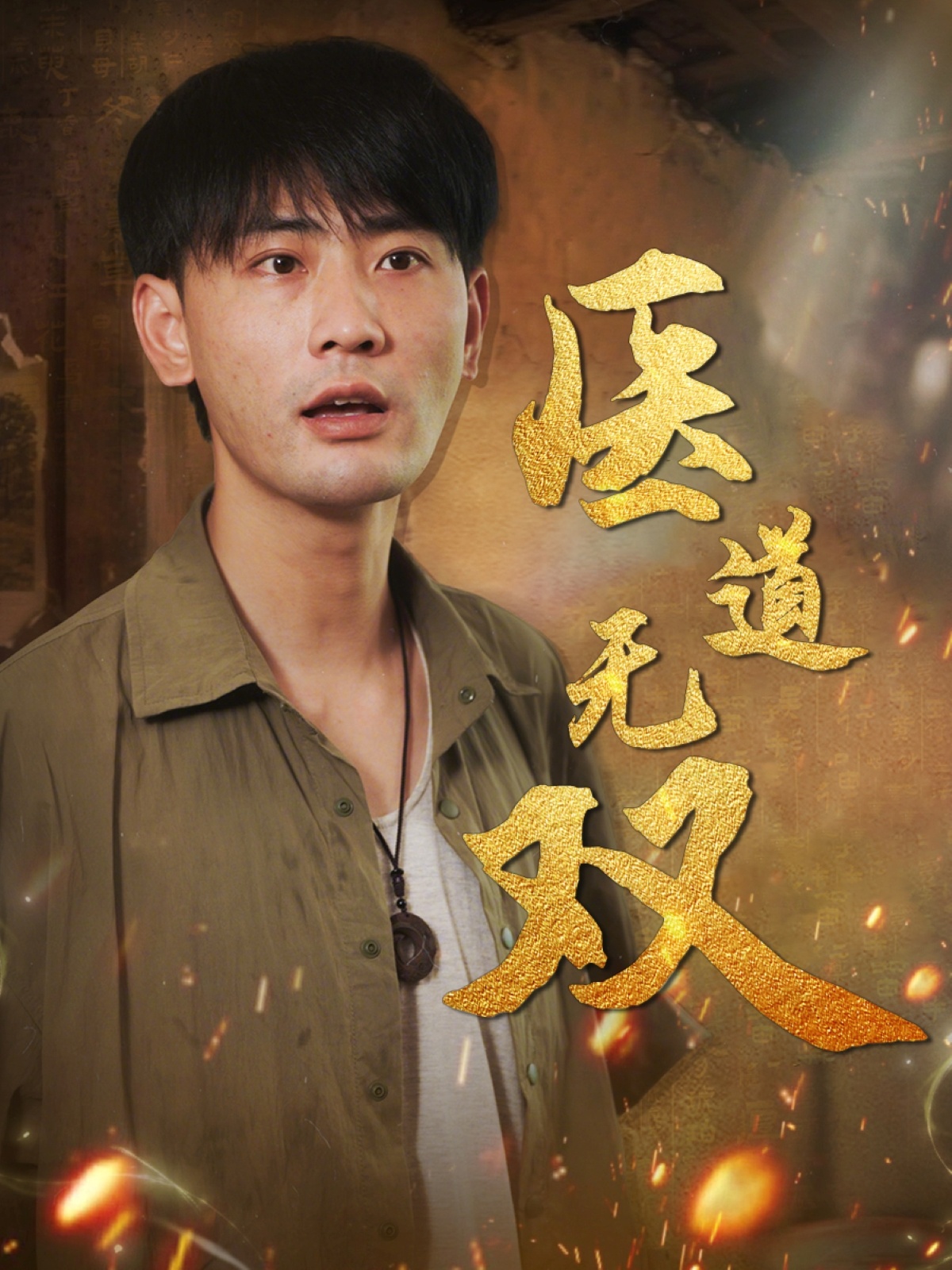 醫(yī)道無雙(全集)