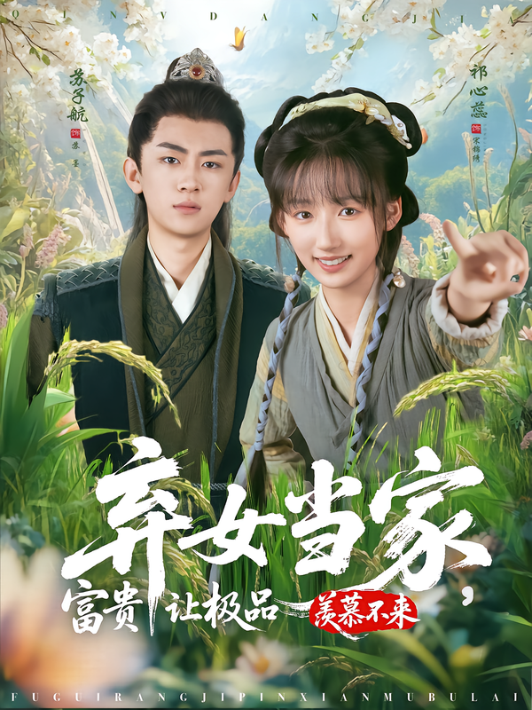 棄女當(dāng)家，富貴讓極品羨慕不來(lái)(全集)