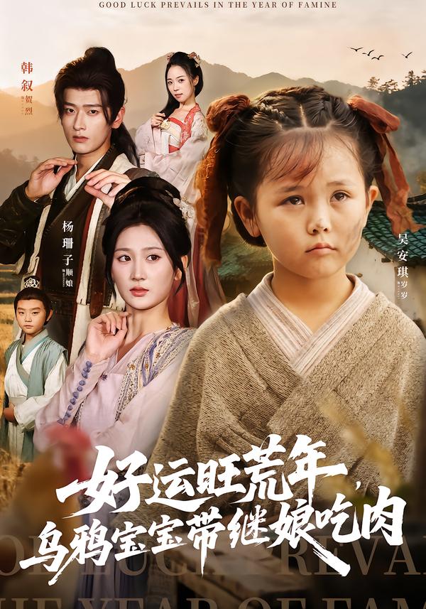 好運旺荒年，烏鴉寶寶帶繼娘吃肉(全集)