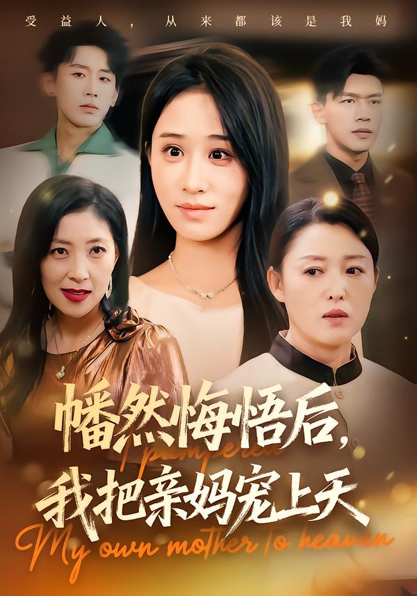 幡然悔悟后，我把親媽寵上天(全集)