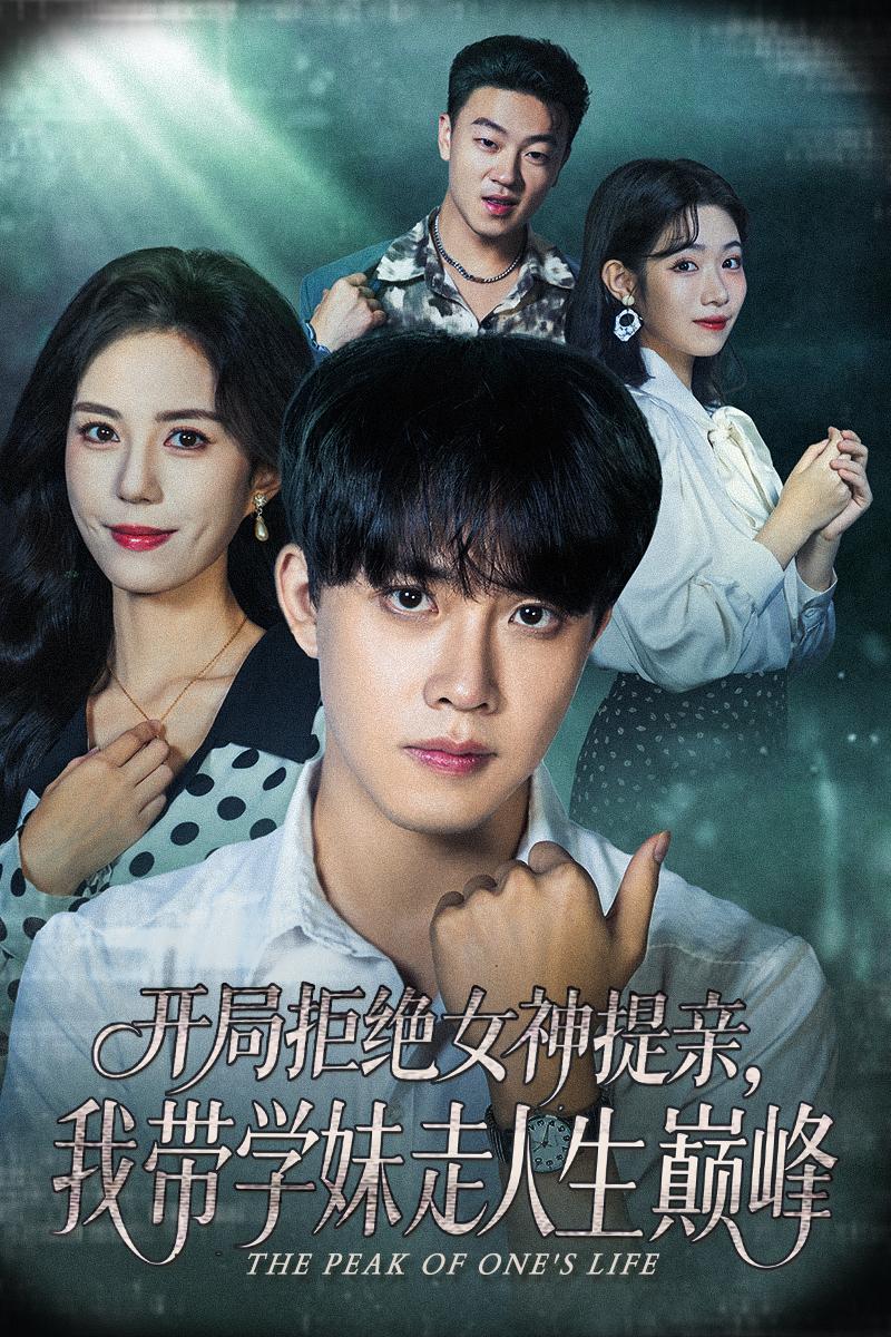 開局拒絕女神提親我?guī)W(xué)妹走人生巔峰(全集)