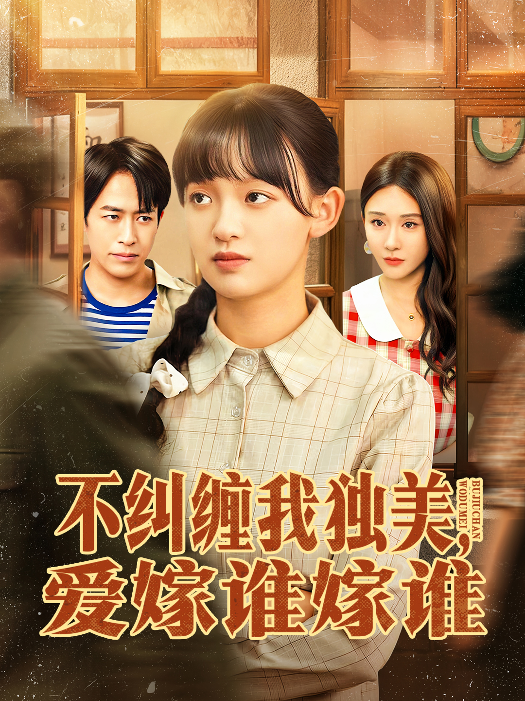 不糾纏我獨(dú)美，愛(ài)嫁誰(shuí)嫁誰(shuí)(全集)