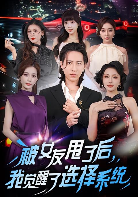 被女友甩了后，我覺醒了選擇系統(tǒng)(全集)