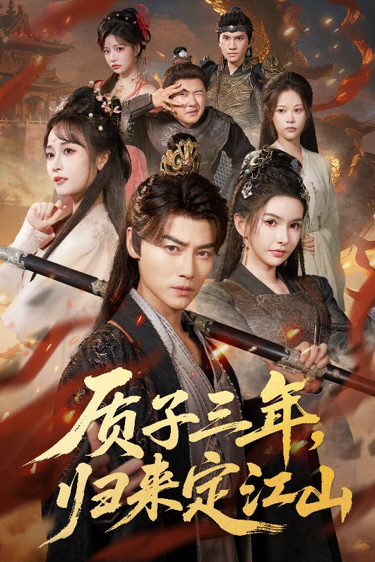 質子三年，歸來定江山(全集)