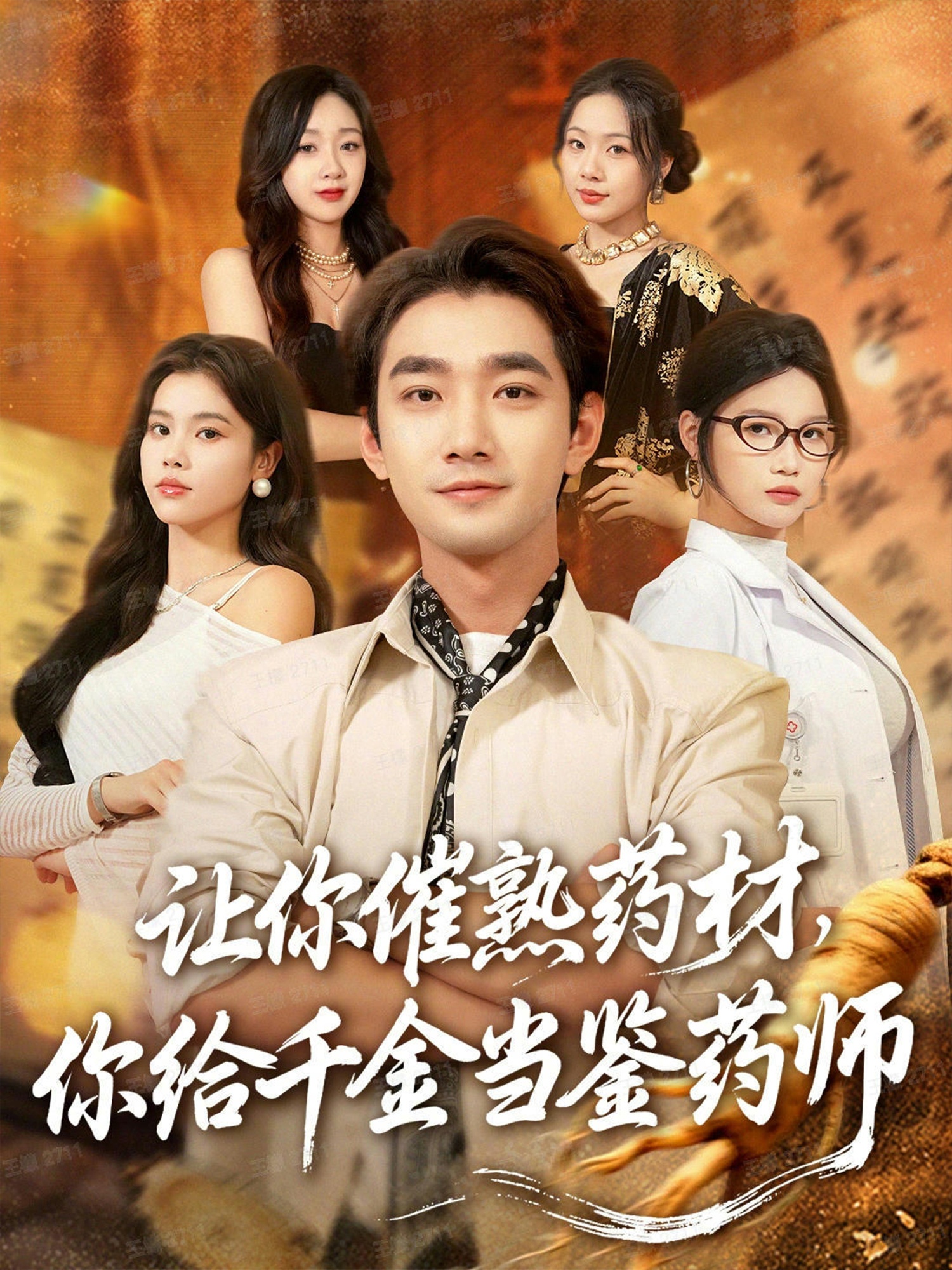 讓你催熟藥材，你給千金當鑒藥師(全集)