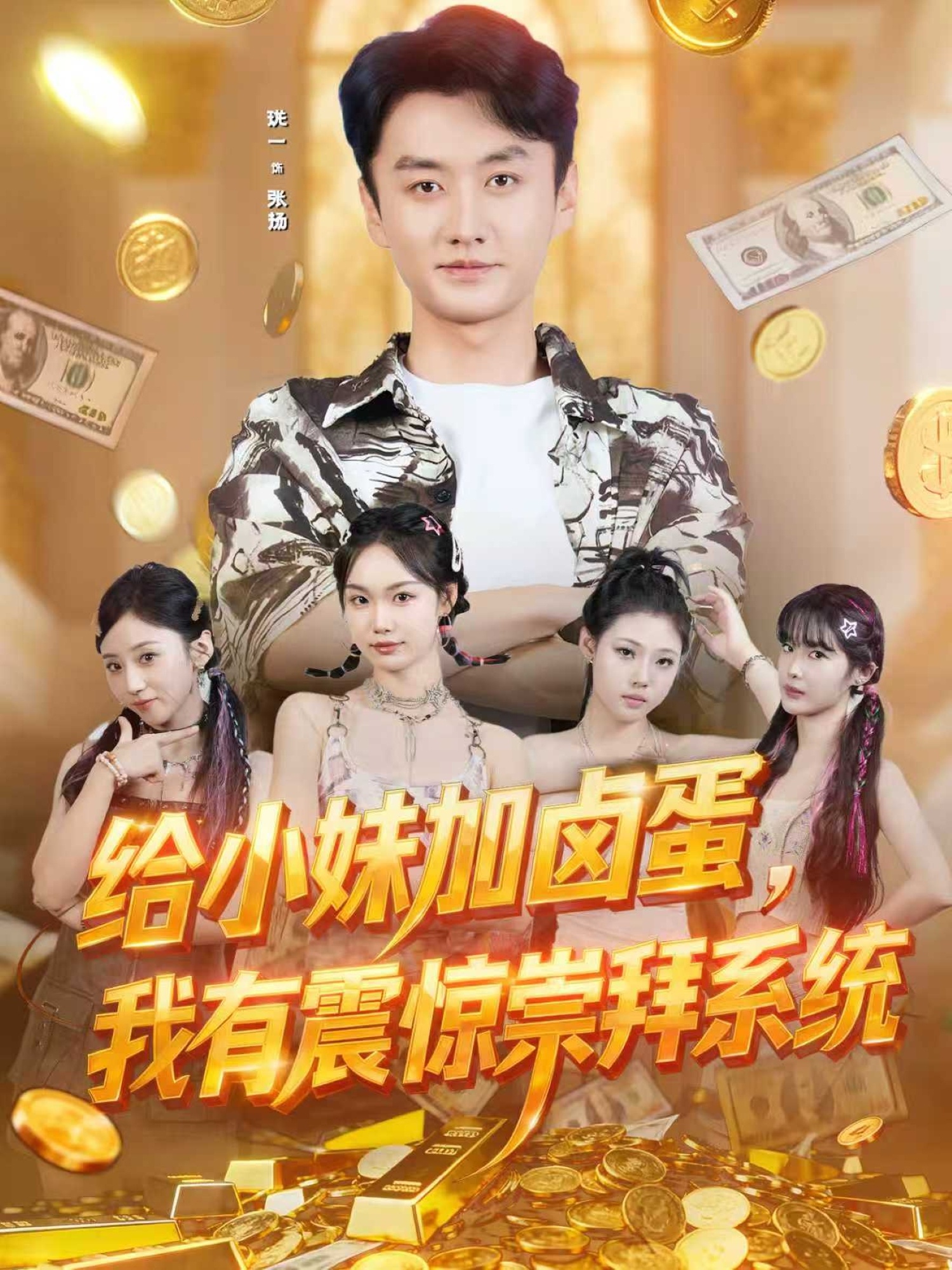 給小妹加鹵蛋，我有震驚崇拜系統(tǒng)(全集)