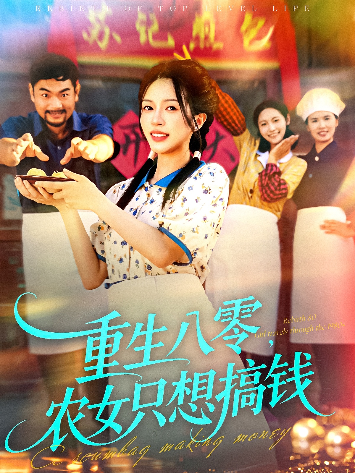 重生八零，農(nóng)女只想搞錢(全集)