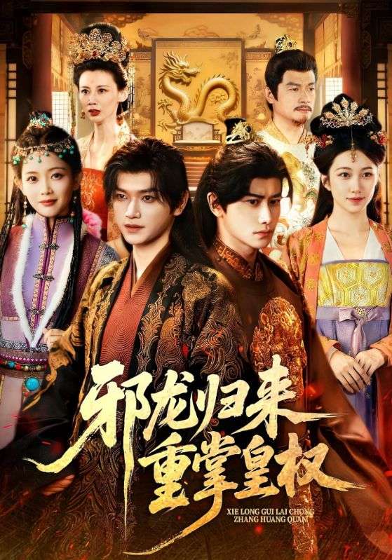 邪龍歸來重掌皇權(quán)(全集)
