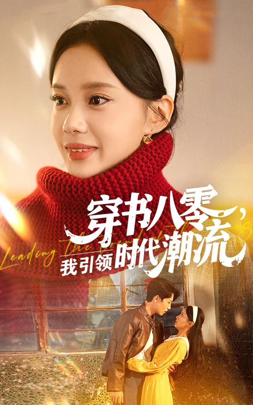 穿書(shū)八零我引領(lǐng)時(shí)代潮流(全集)