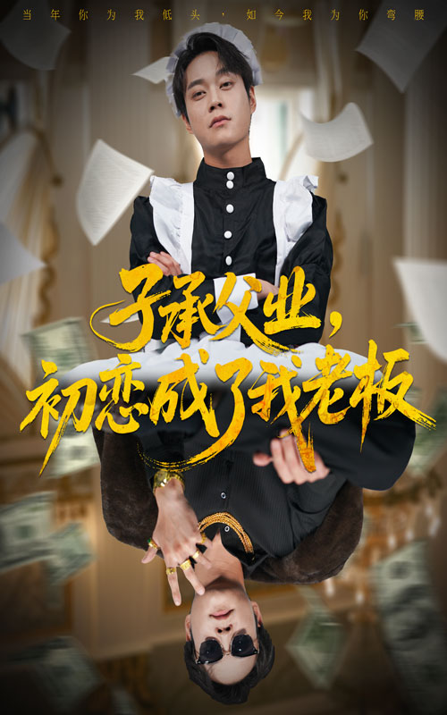 子承父業(yè)，初戀成了我老板(全集)