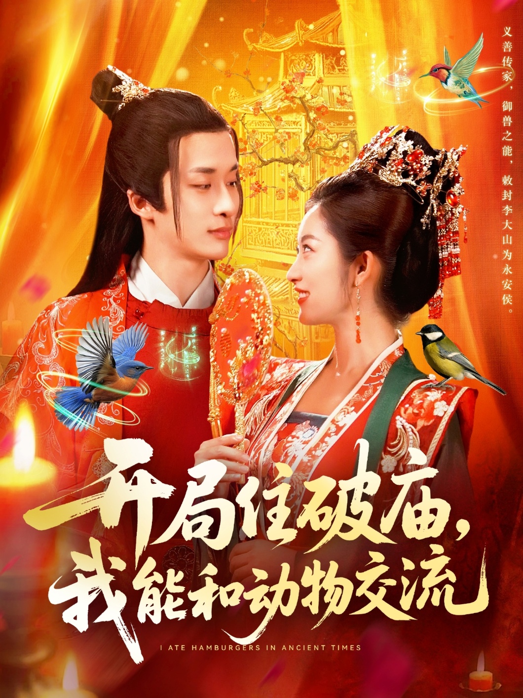 開(kāi)局住破廟，我能和動(dòng)物交流(全集)