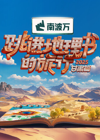 跳進地理書的旅行2025·甘肅篇(全集)