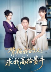 背叛我的人，求我高抬貴手(全集)