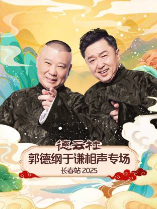 德云社郭德綱于謙相聲專場長春站2025(全集)