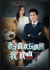 妻子喜歡玩偶熊，我掀桌了(全集)