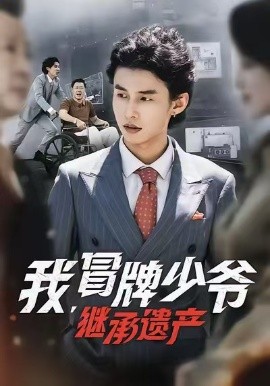 我，冒牌少爺，繼承遺產(chǎn)(全集)