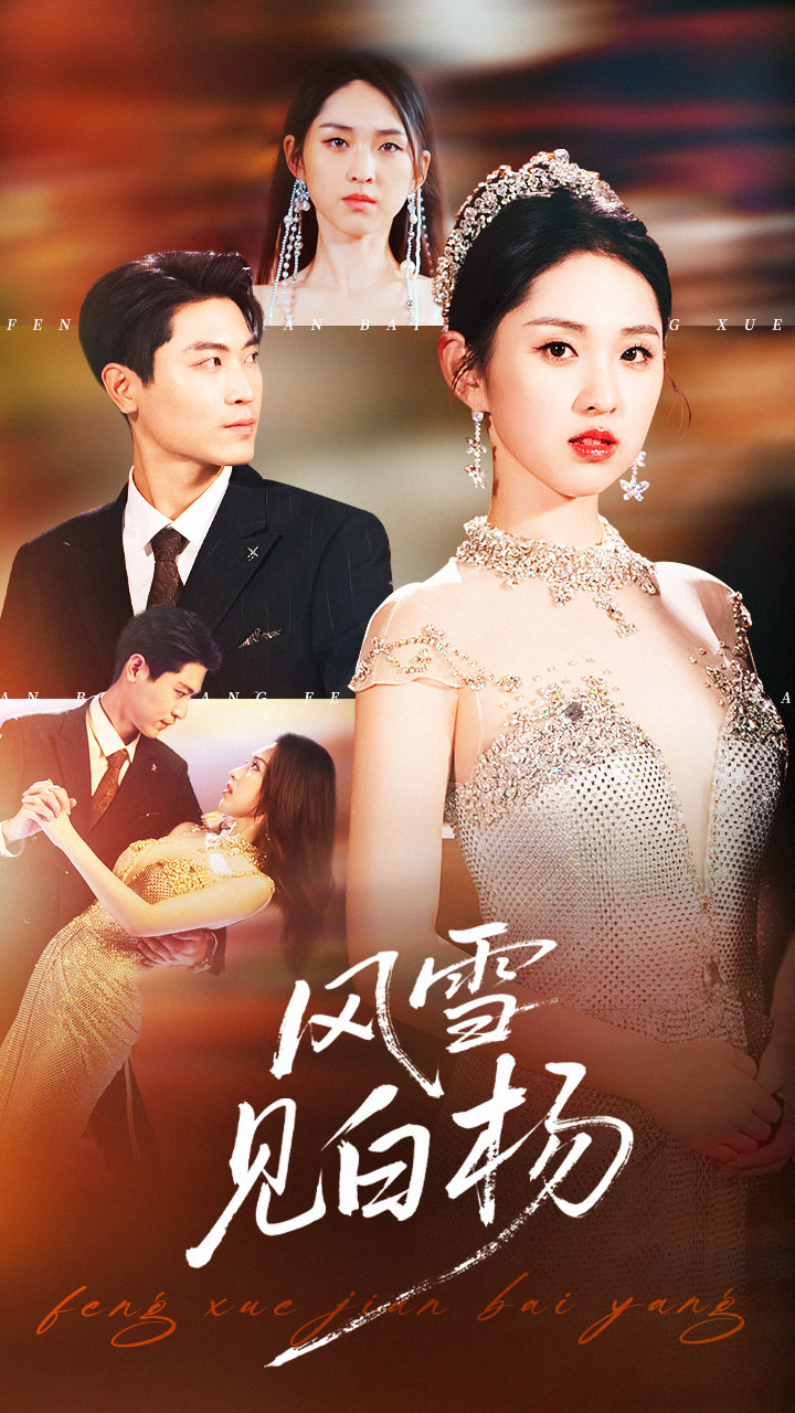 風(fēng)雪見白楊(全集)