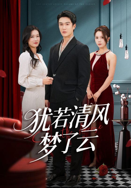 猶若清風(fēng)夢了云(全集)