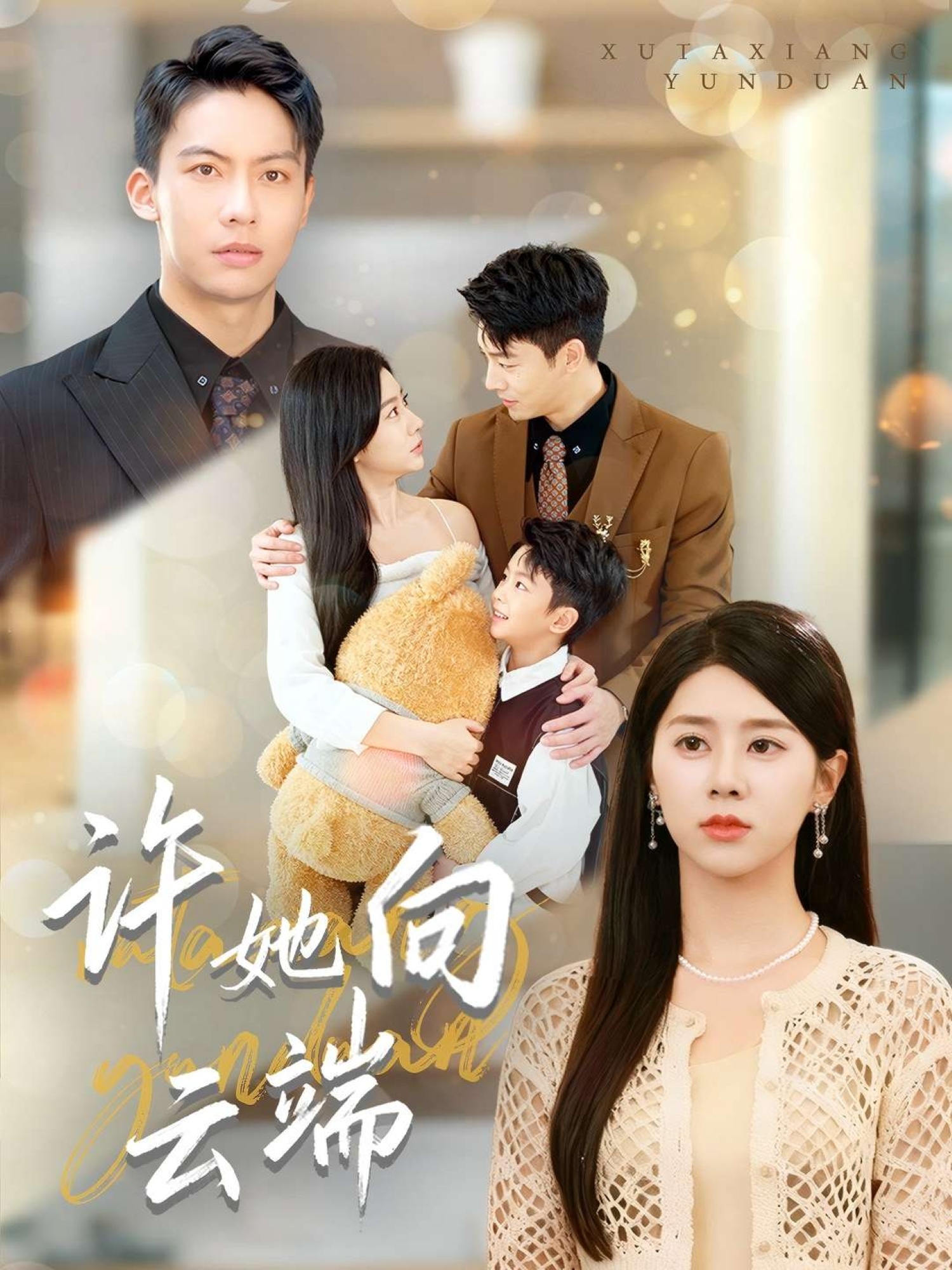 許她向云端(全集)