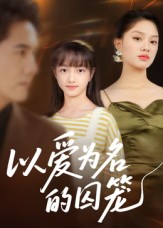 以愛為名的囚籠(全集)