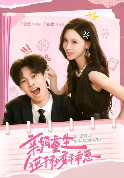 親媽重生，逆子秒變乖乖崽(全集)