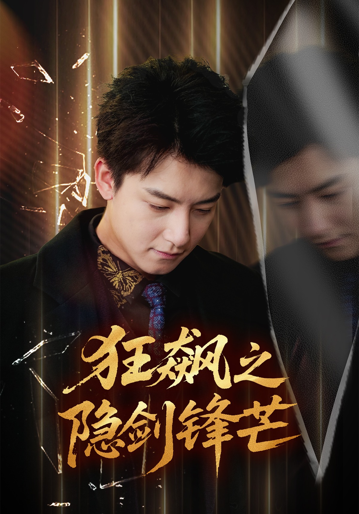 狂飆之隱劍鋒芒(全集)