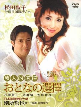 成人的選擇(全集)