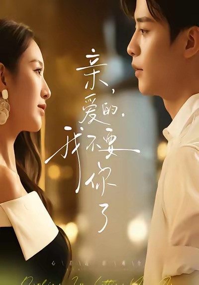 親愛(ài)的，我不要你了(全集)