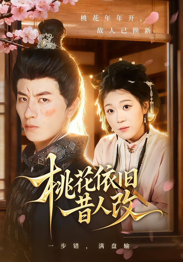 桃花依舊昔人改(全集)