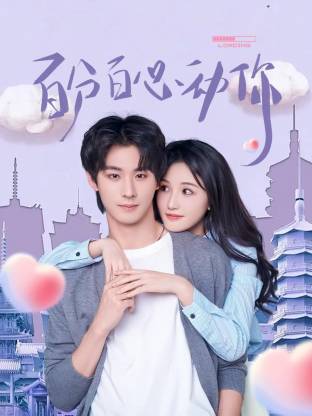 百分百心動(dòng)你(全集)