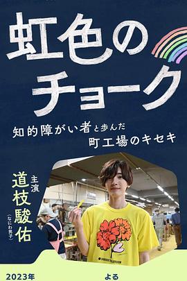 彩虹色的粉筆與智力障礙人士同行的小鎮(zhèn)工廠的奇跡