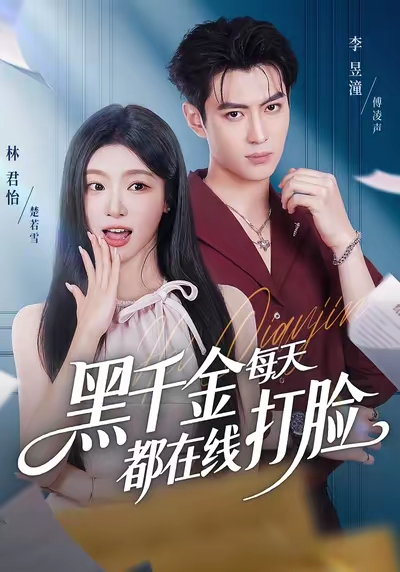 黑千金每天都在線(xiàn)打臉(全集)