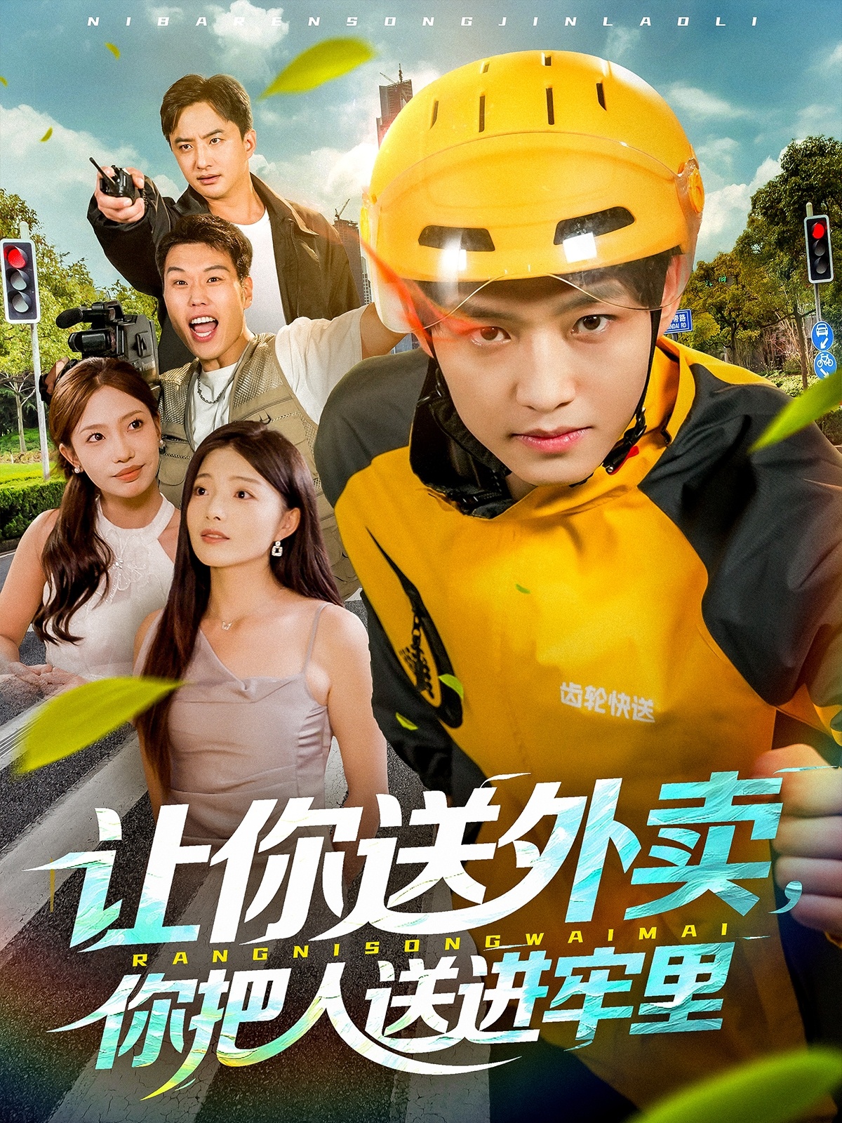 讓你送外賣，你把人送進牢里(全集)