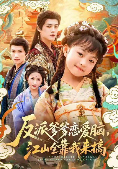 反派爹爹戀愛腦，江山全靠我來搞(全集)