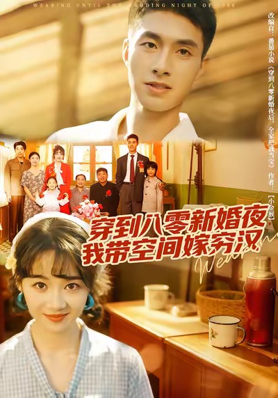 穿到八零新婚夜，我?guī)Э臻g嫁窮漢(全集)