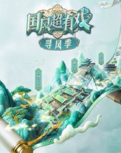 國風(fēng)超有戲?qū)わL(fēng)季(全集)