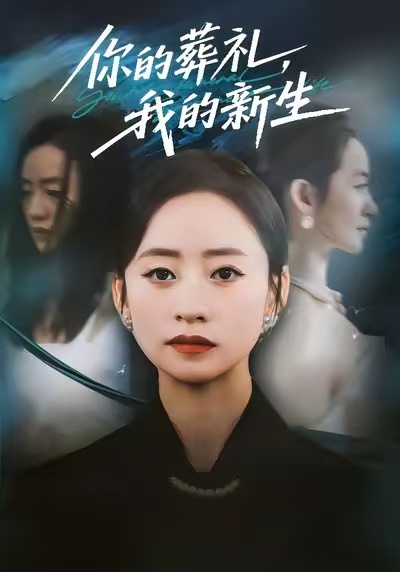 你的葬禮，我的新生(全集)