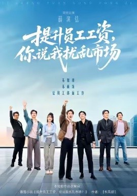 提升員工工資，你說我擾亂市場(全集)