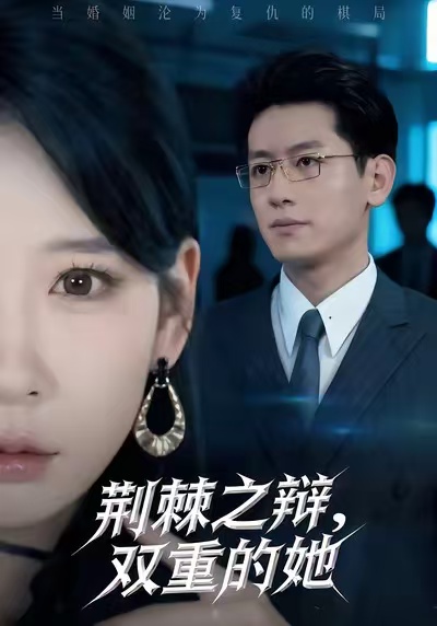 荊棘之辯，雙重的她(全集)