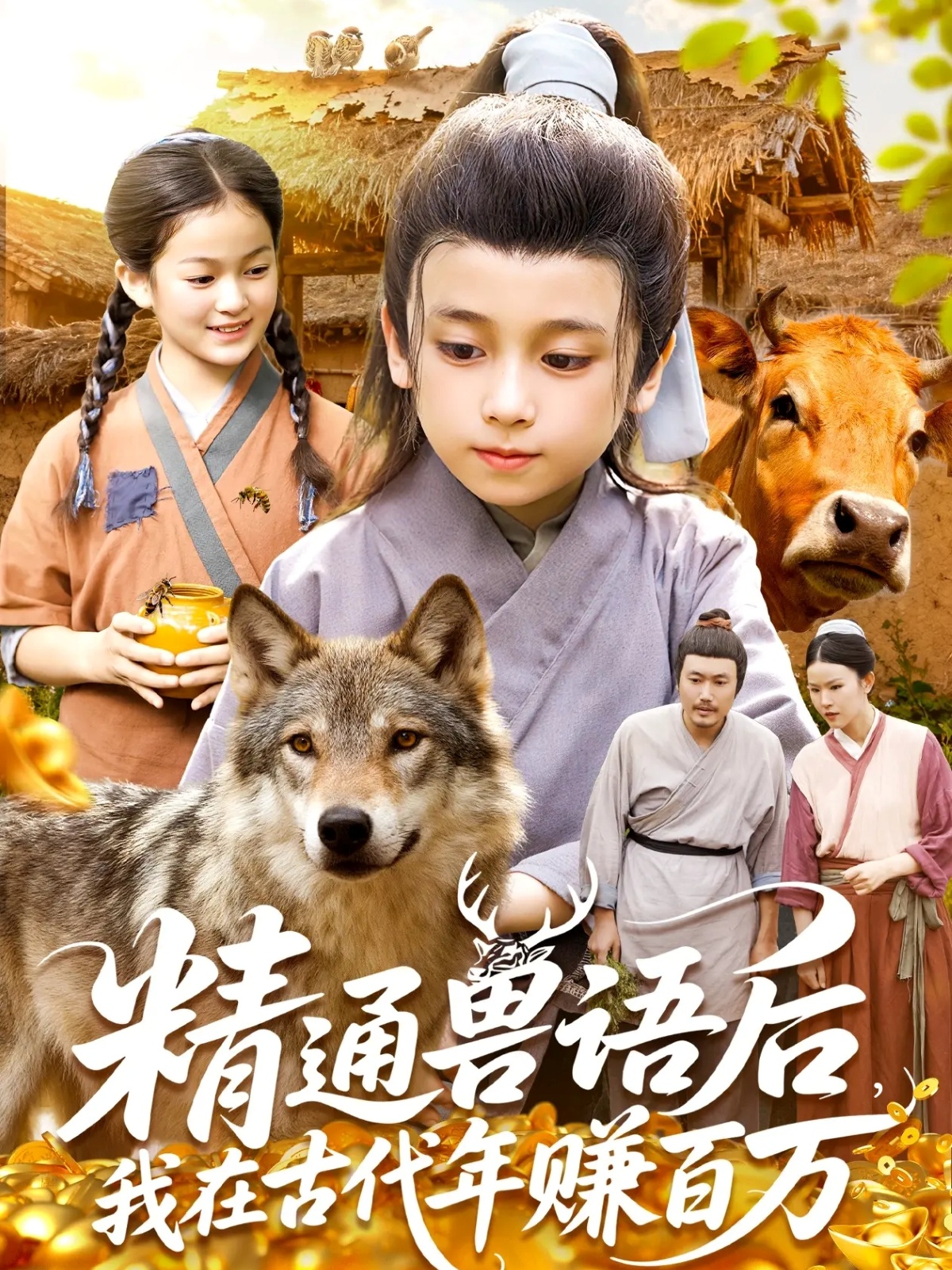 精通獸語后，我在古代年賺百萬(全集)