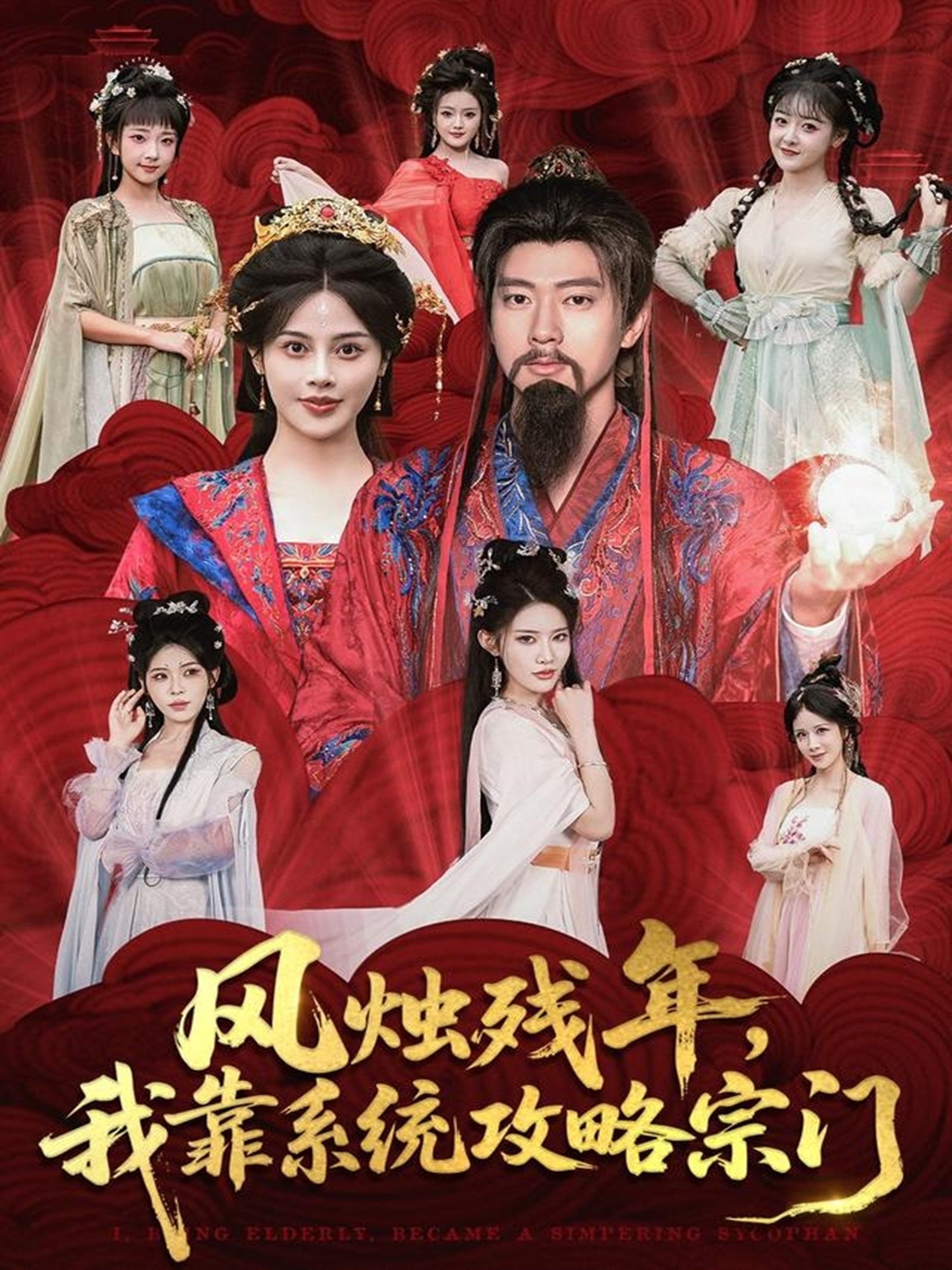 風燭殘年，我靠系統(tǒng)攻略宗門(全集)