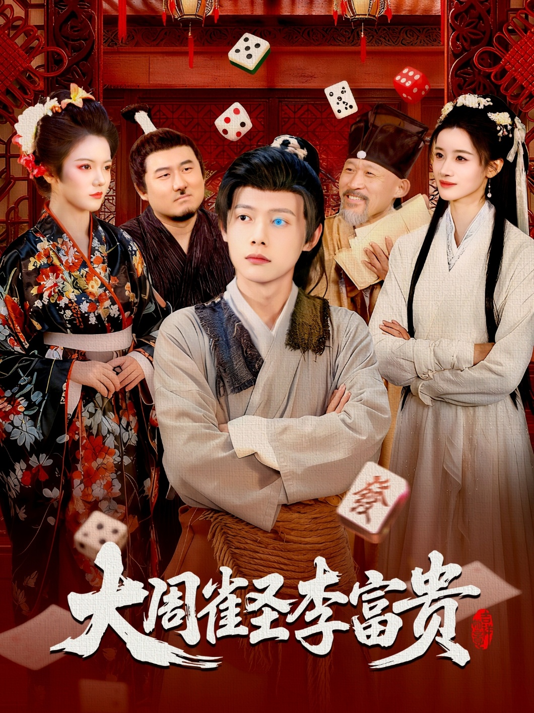 大周雀圣李富貴(全集)