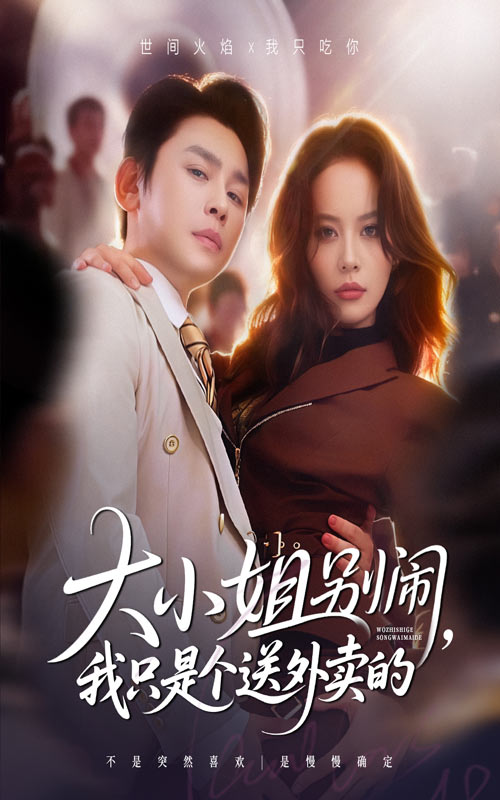 大小姐別鬧我只是個(gè)送外賣的(全集)