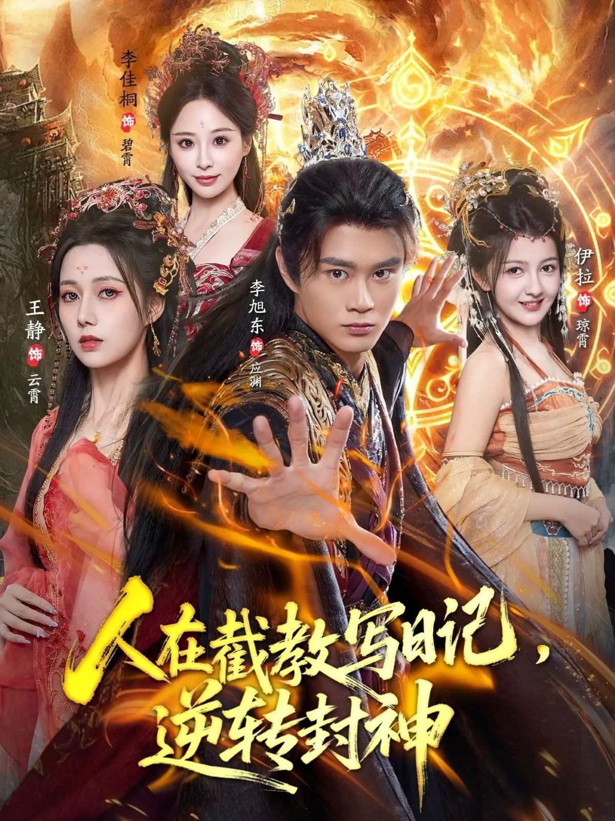 人在截教寫日記，逆轉(zhuǎn)封神(全集)