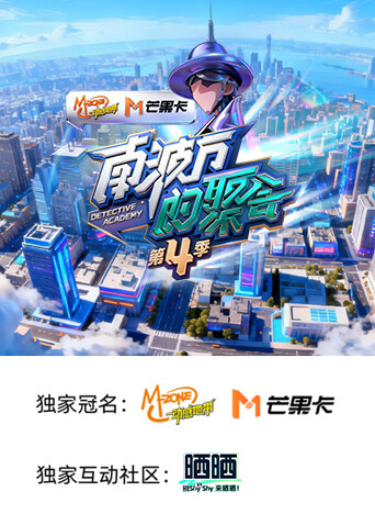 南波萬的聚會(huì)第四季