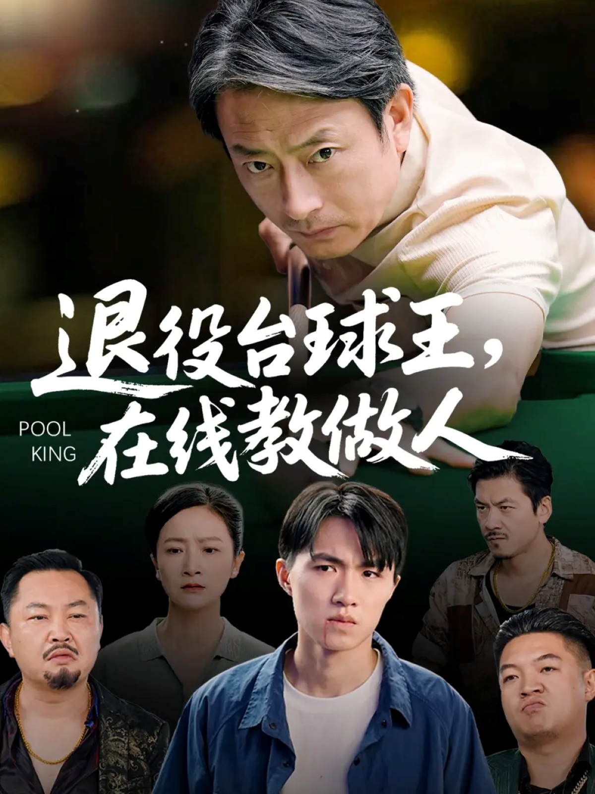 退役臺(tái)球王在線(xiàn)教做人(全集)