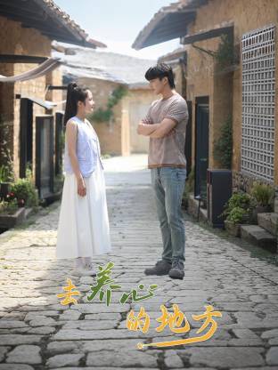 去養(yǎng)心的地方(全集)