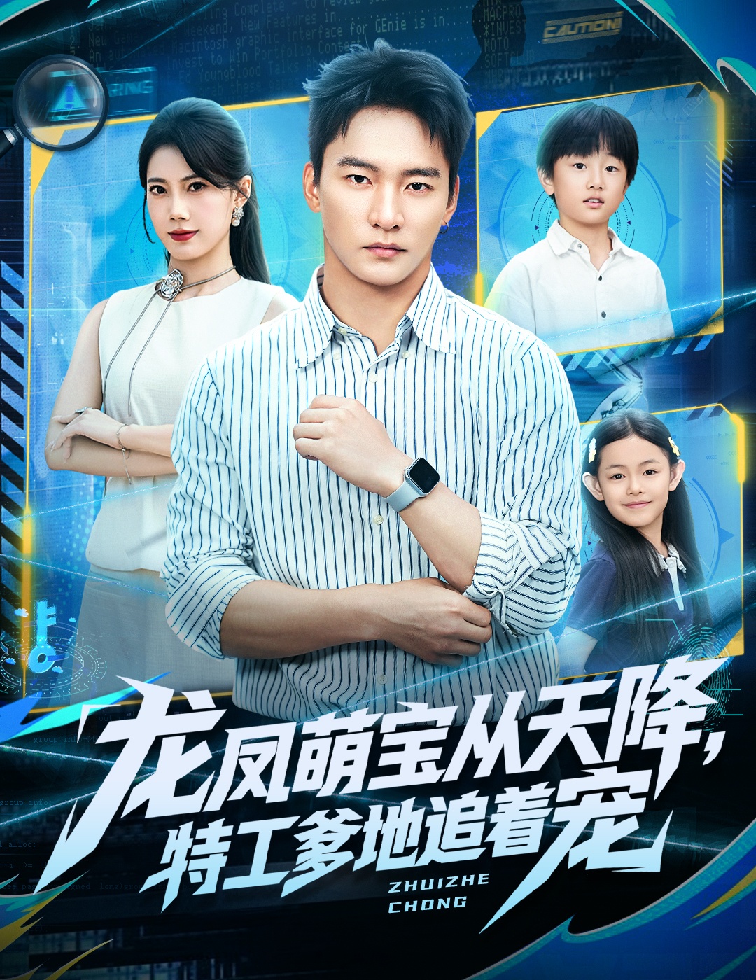 龍鳳萌寶從天降，特工爹地追著寵(全集)